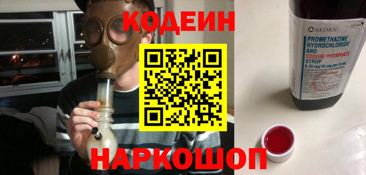 Кодеин Purple Drank Славгород