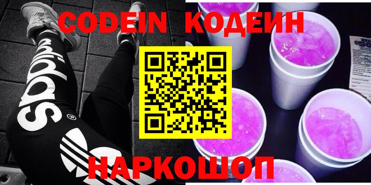Кодеин Purple Drank  Codein Purple Drank  Вход с VPN  Славгород 