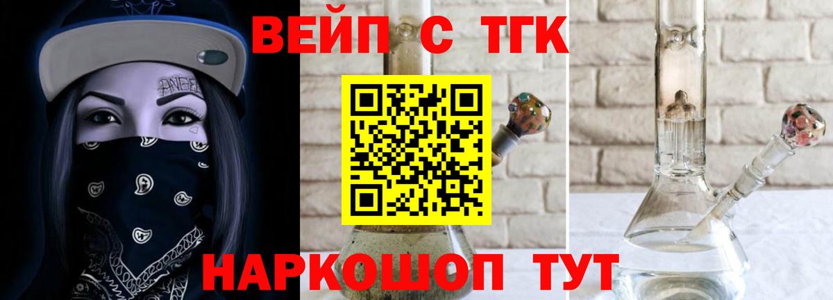 ТГК вейп с тгк Славгород
